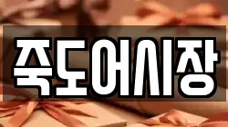 죽도어시장