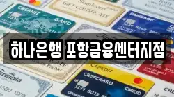 하나은행 포항금융센터지점