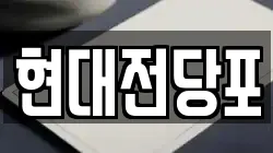 현대전당포
