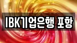 IBK기업은행 포항