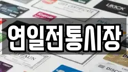 연일전통시장