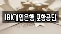 IBK기업은행 포항공단