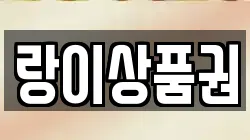 랑이상품권