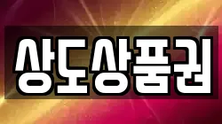 상도상품권