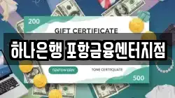 하나은행 포항금융센터지점