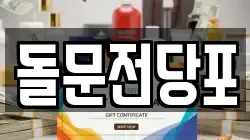 돌문전당포