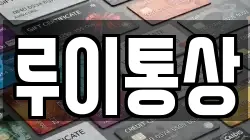 루이통상