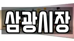 삼광시장