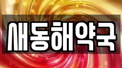 새동해약국
