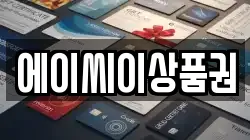 에이씨이상품권