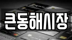 큰동해시장