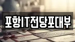 포항IT전당포대부