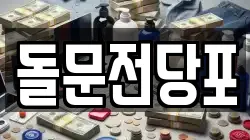 경북 포항시 남구 동해면 전당포, 상품권판매, 상품권매매, 환전