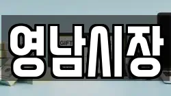 영남시장