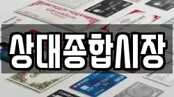 상대종합시장