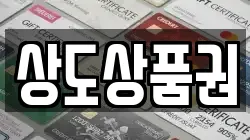 상도상품권