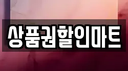 상품권할인마트