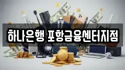 하나은행 포항금융센터지점