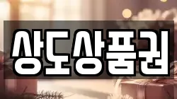 상도상품권