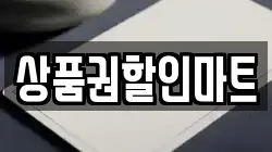 상품권할인마트
