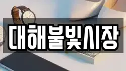 대해불빛시장
