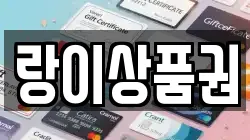 랑이상품권