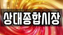 상대종합시장