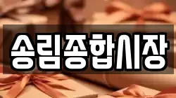 송림종합시장