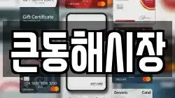 큰동해시장