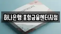 하나은행 포항금융센터지점