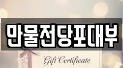 만물전당포대부