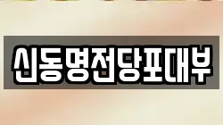 신동명전당포대부