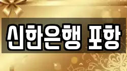 신한은행 포항