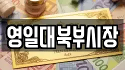 영일대북부시장