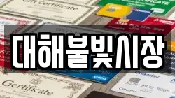 대해불빛시장