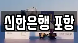 신한은행 포항