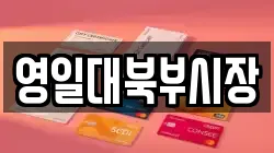 영일대북부시장