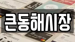 큰동해시장