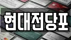 현대전당포