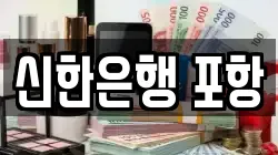 신한은행 포항