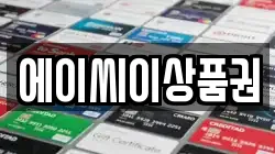 에이씨이상품권