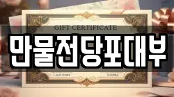 만물전당포대부