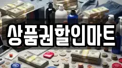 상품권할인마트