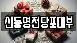 신동명전당포대부