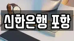 신한은행 포항