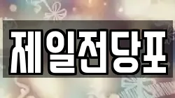 제일전당포