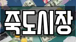 죽도시장