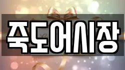 죽도어시장