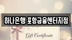 하나은행 포항금융센터지점