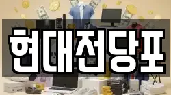 현대전당포